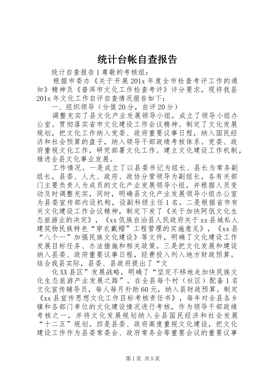 统计台帐自查报告_第1页