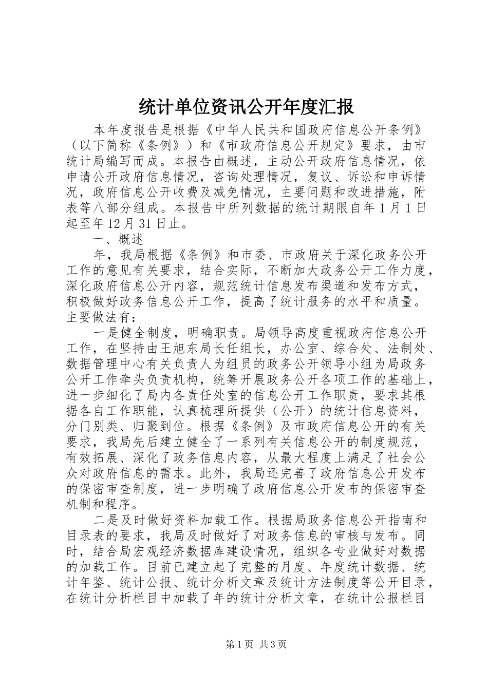 统计单位资讯公开年度汇报_第1页