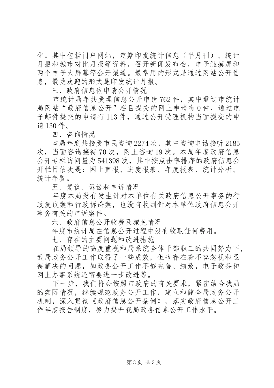 统计单位资讯公开年度汇报_第3页