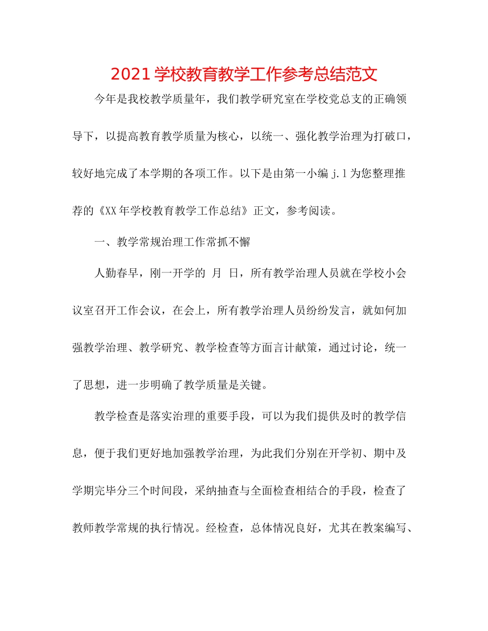 学校教育教学工作参考总结范文_第1页