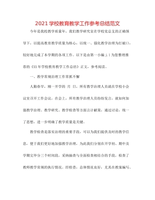 学校教育教学工作参考总结范文
