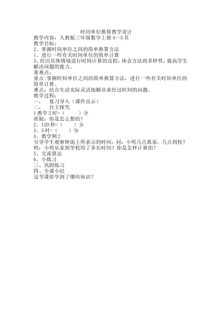 时间单位换算教学设计