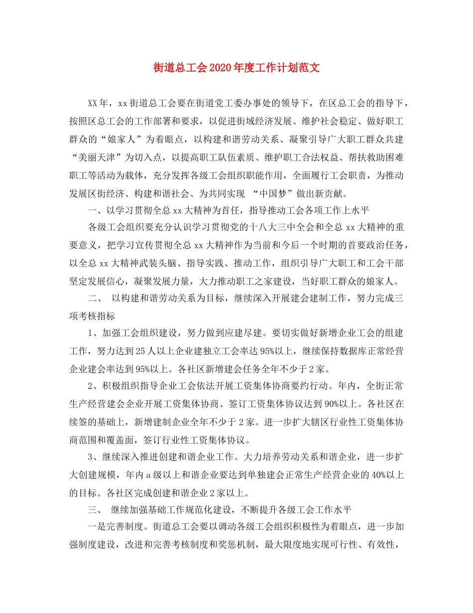 街道总工会2020年度工作计划范文 _第1页