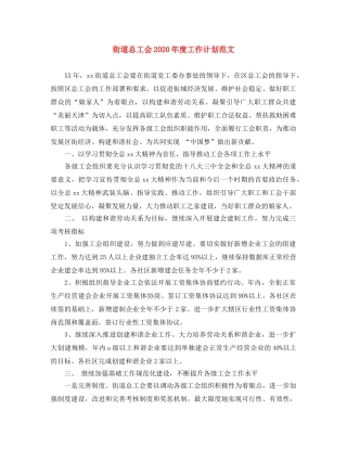 街道总工会2020年度工作计划范文 