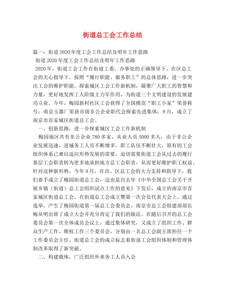 街道总工会工作总结 _第1页