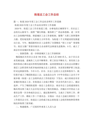 街道总工会工作总结 