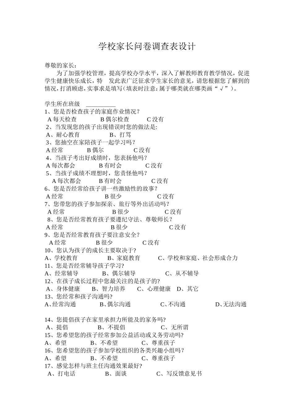 学校家长问卷调查表设计_第1页