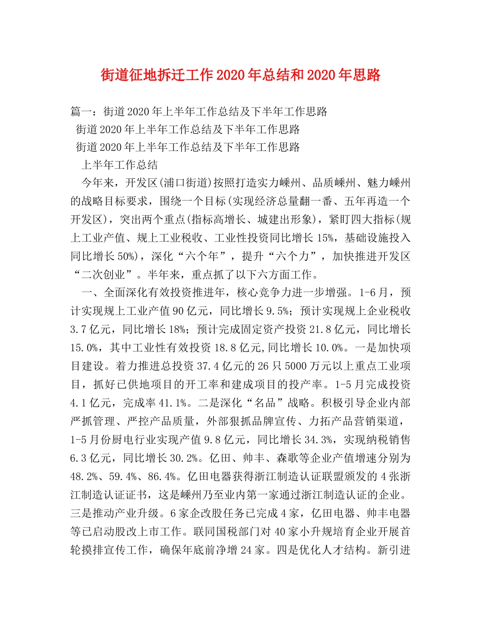 街道征地拆迁工作2020年总结和2020年思路 _第1页