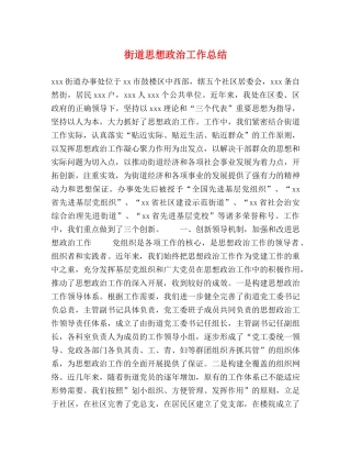 街道思想政治工作总结 