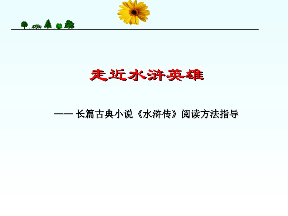 《水浒传》课件 (2)_第2页