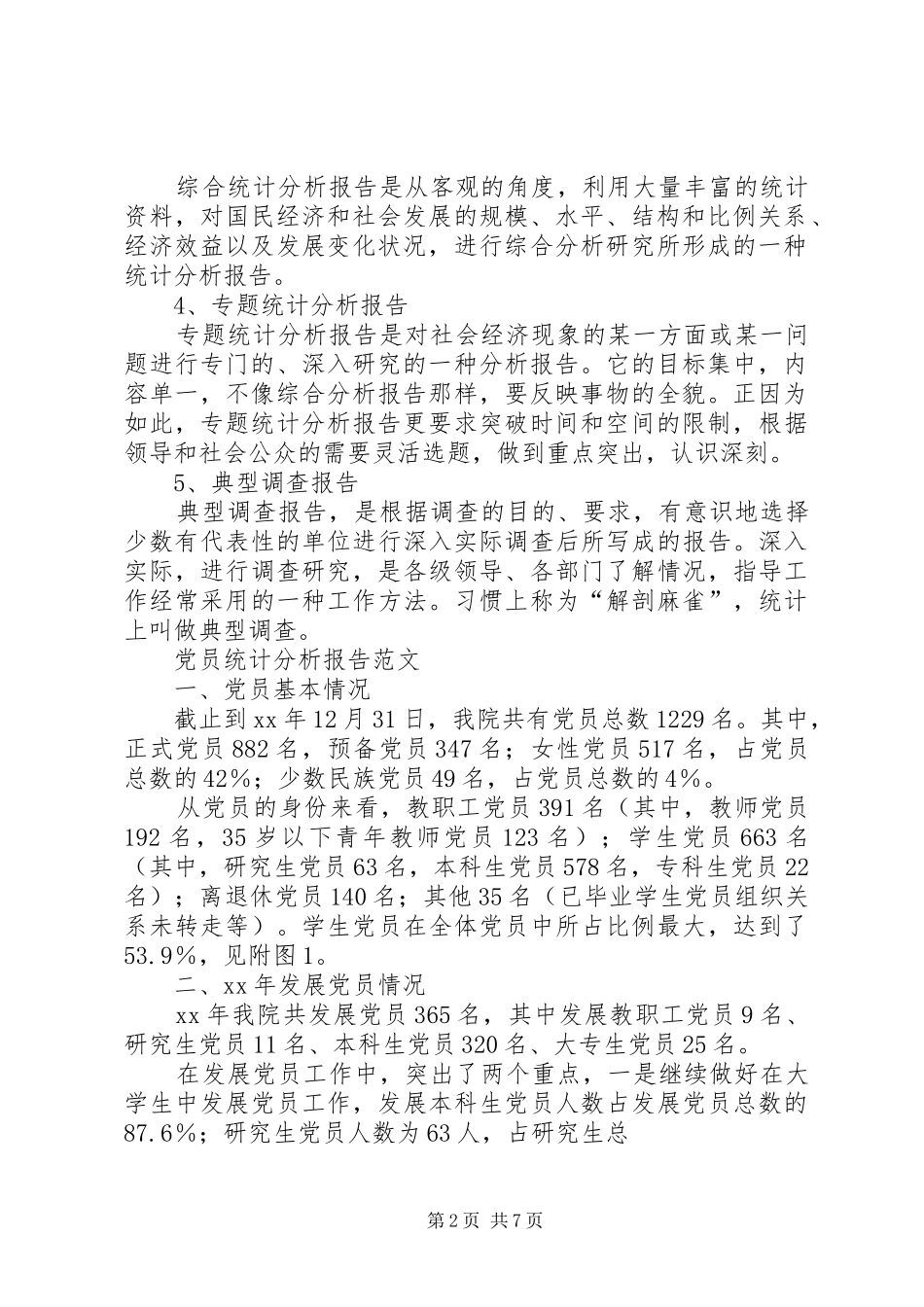 统计分析报告概述及_第2页