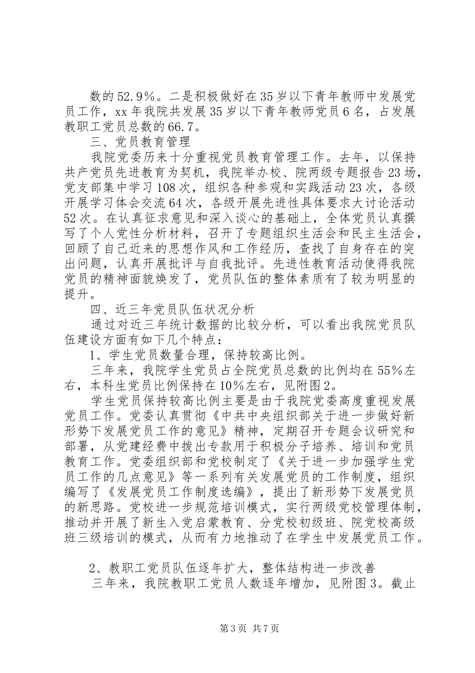 统计分析报告概述及_第3页