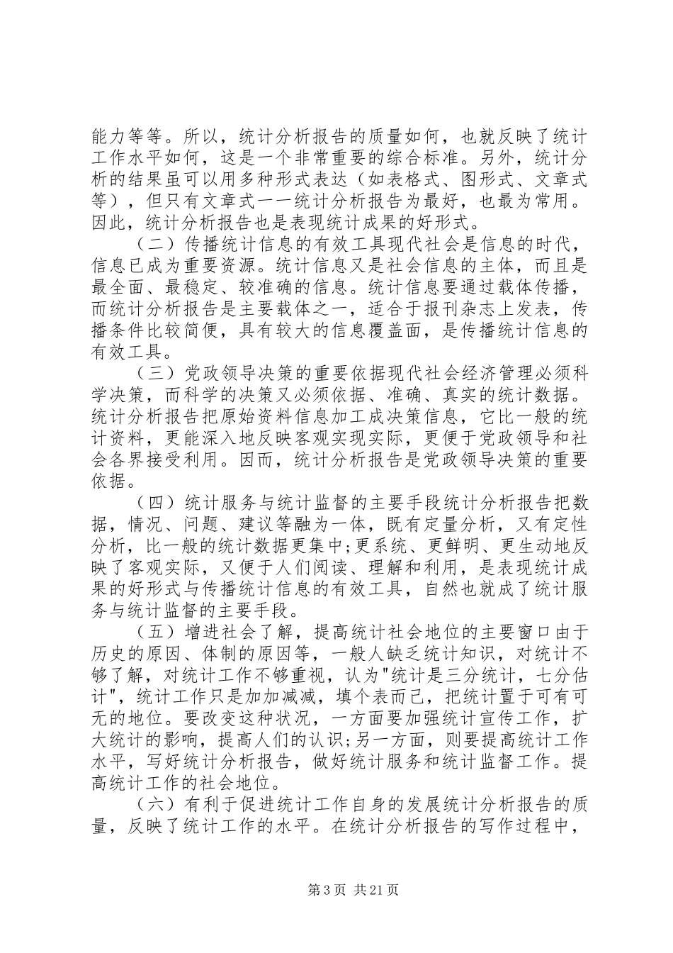 统计分析工作报告怎样写_第3页
