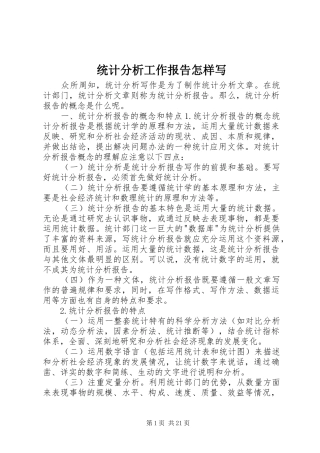 统计分析工作报告怎样写