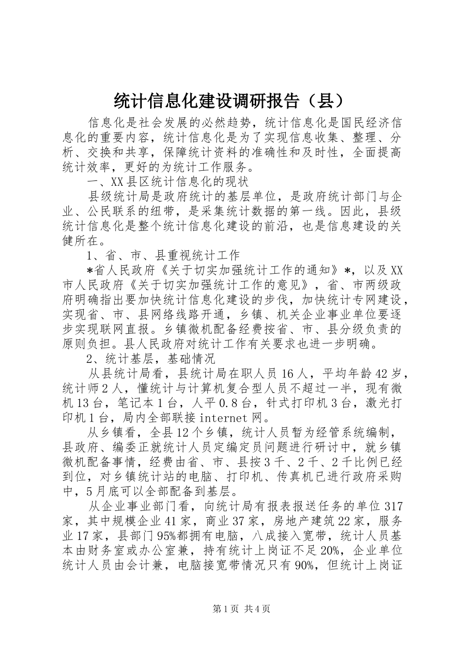 统计信息化建设调研报告（县）_第1页