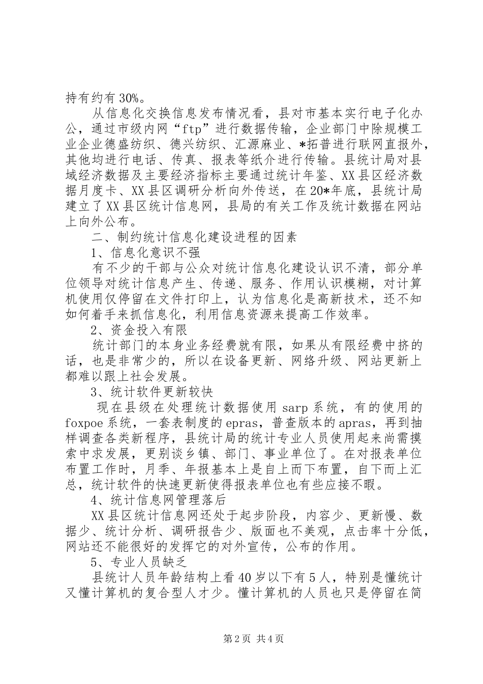 统计信息化建设调研报告（县）_第2页