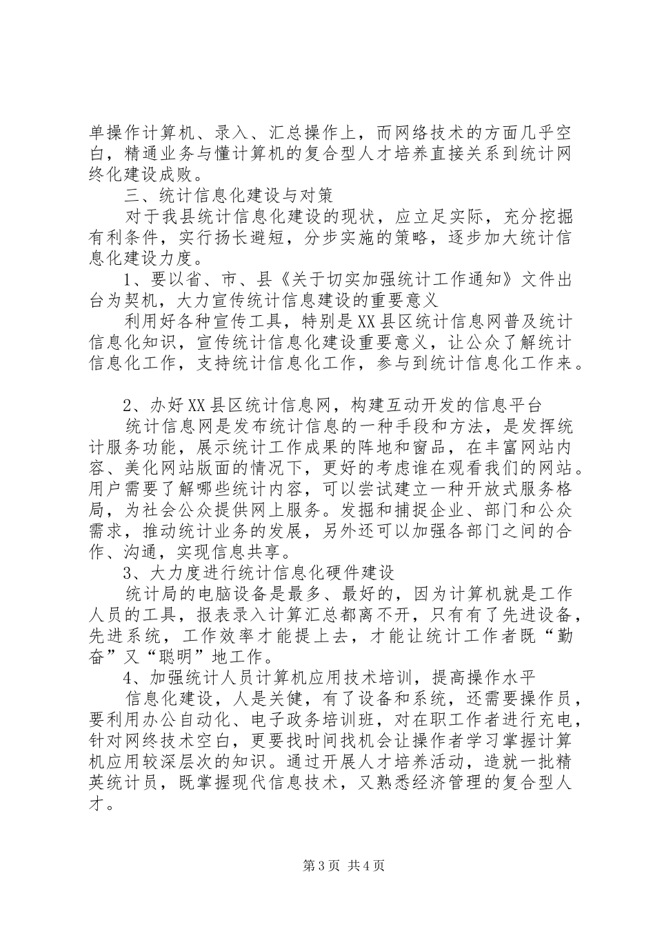 统计信息化建设调研报告（县）_第3页