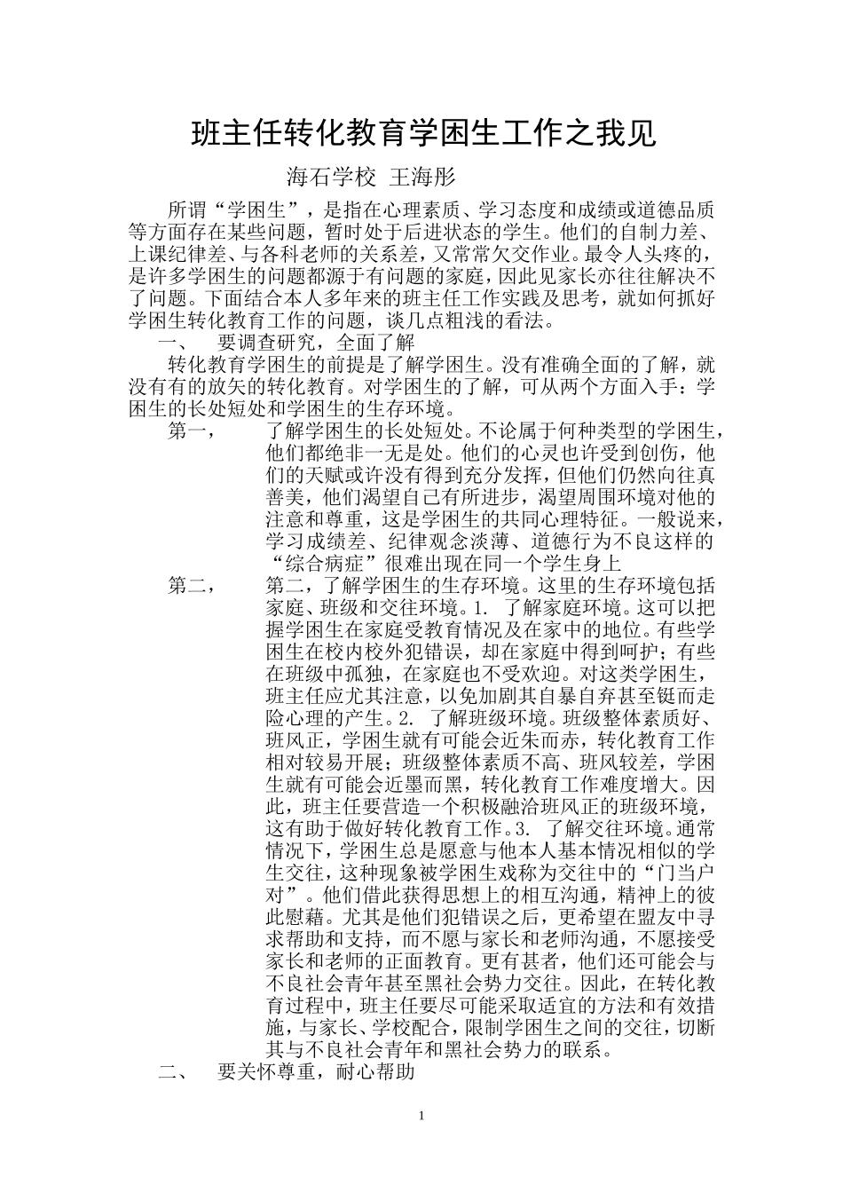 班主任转化教育学困生工作之我见(2)_第1页