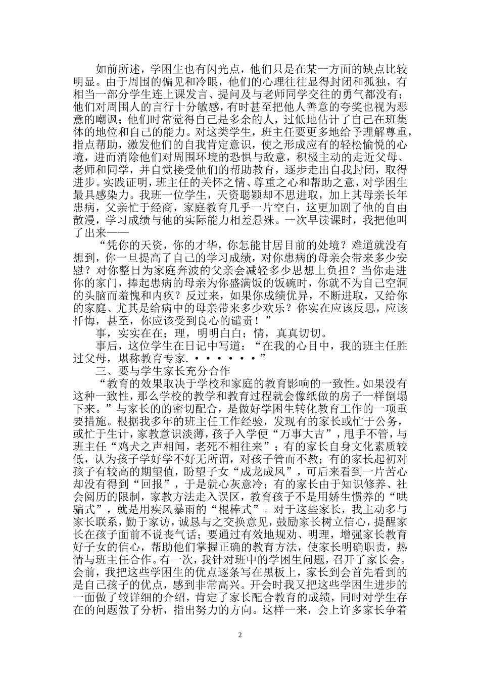 班主任转化教育学困生工作之我见(2)_第2页