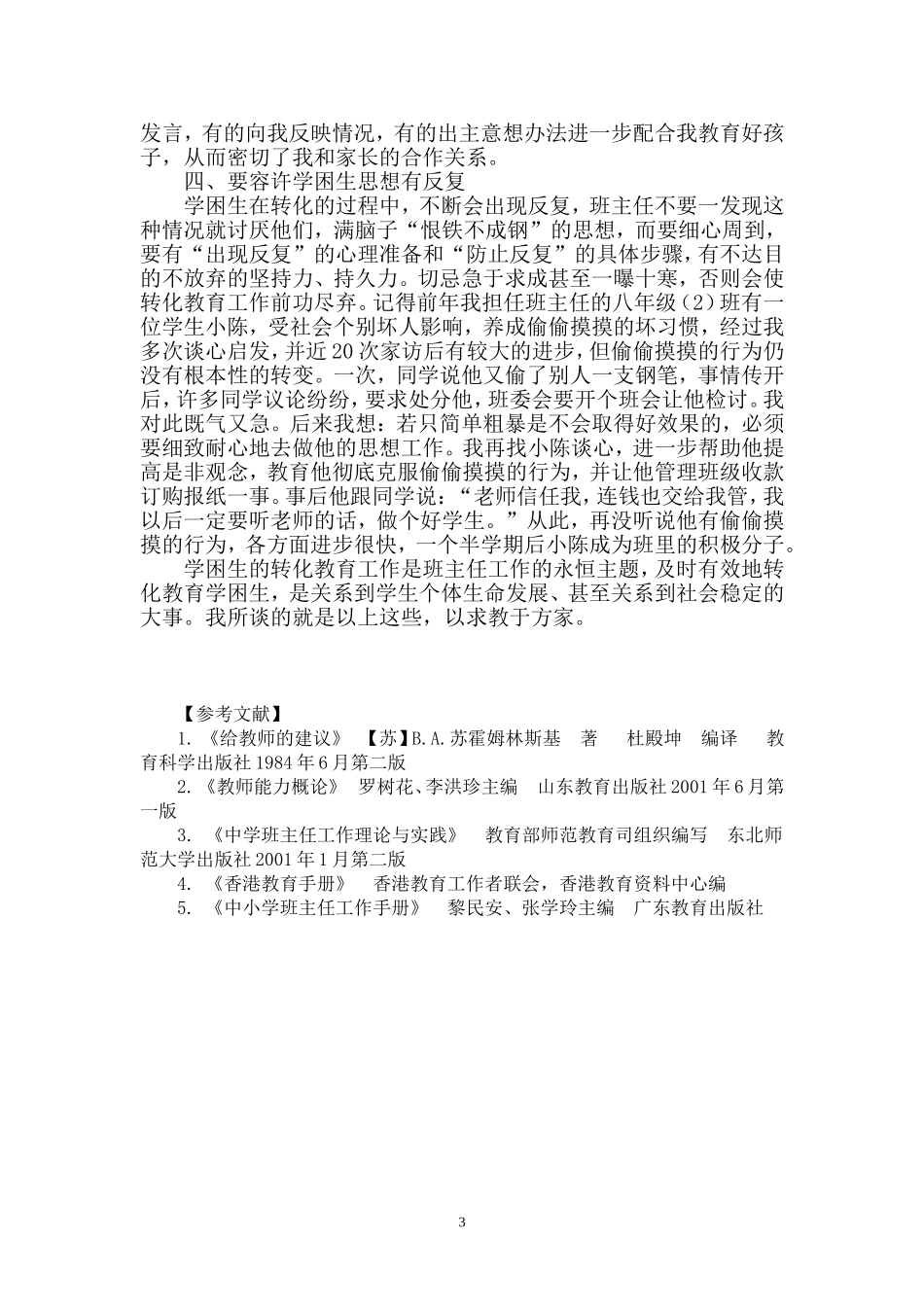 班主任转化教育学困生工作之我见(2)_第3页