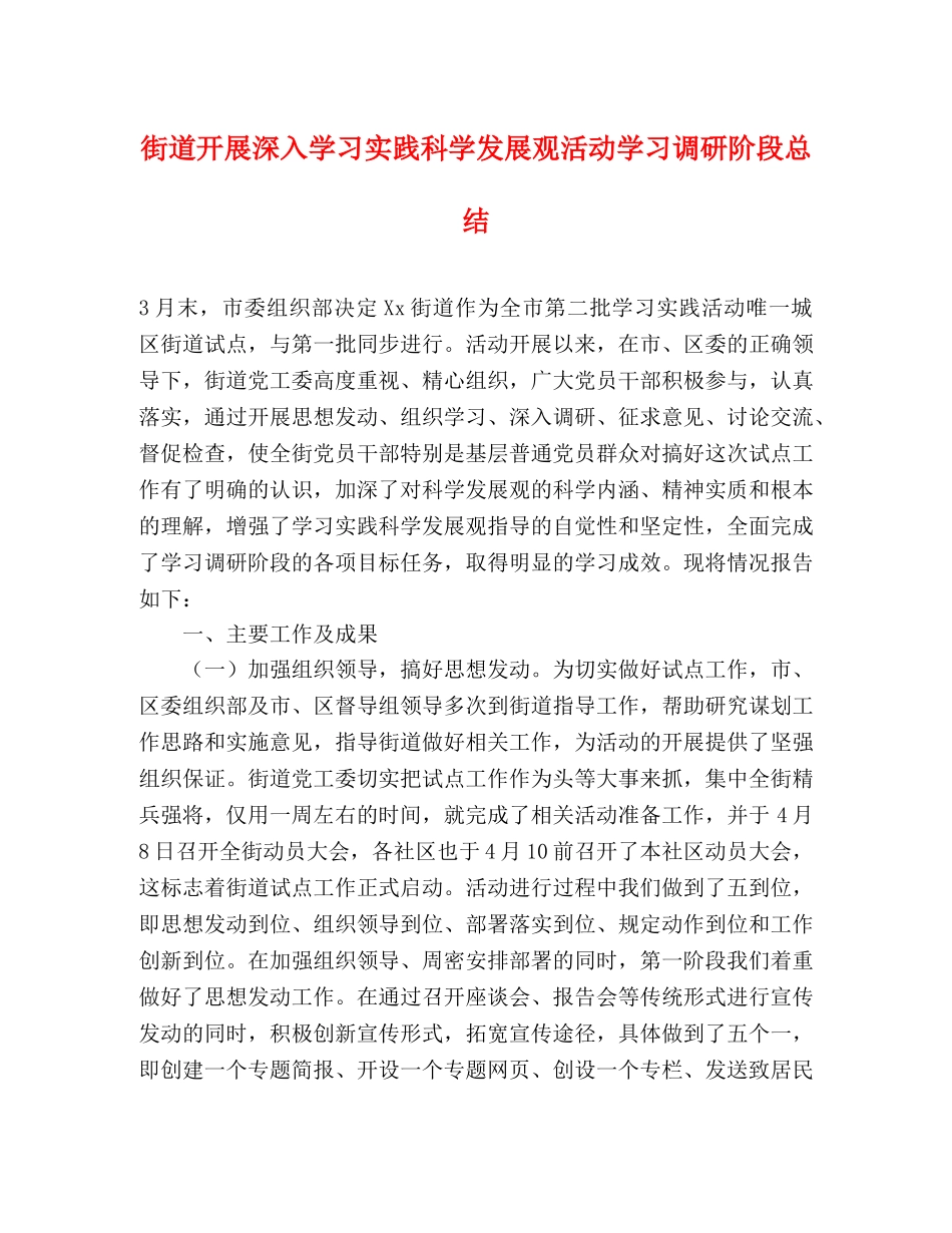 街道开展深入学习实践科学发展观活动学习调研阶段总结 _第1页