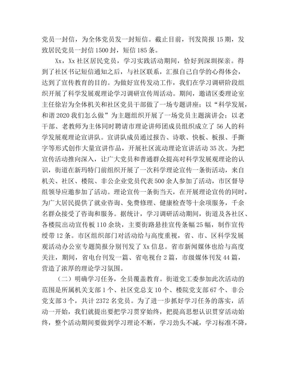 街道开展深入学习实践科学发展观活动学习调研阶段总结 _第2页