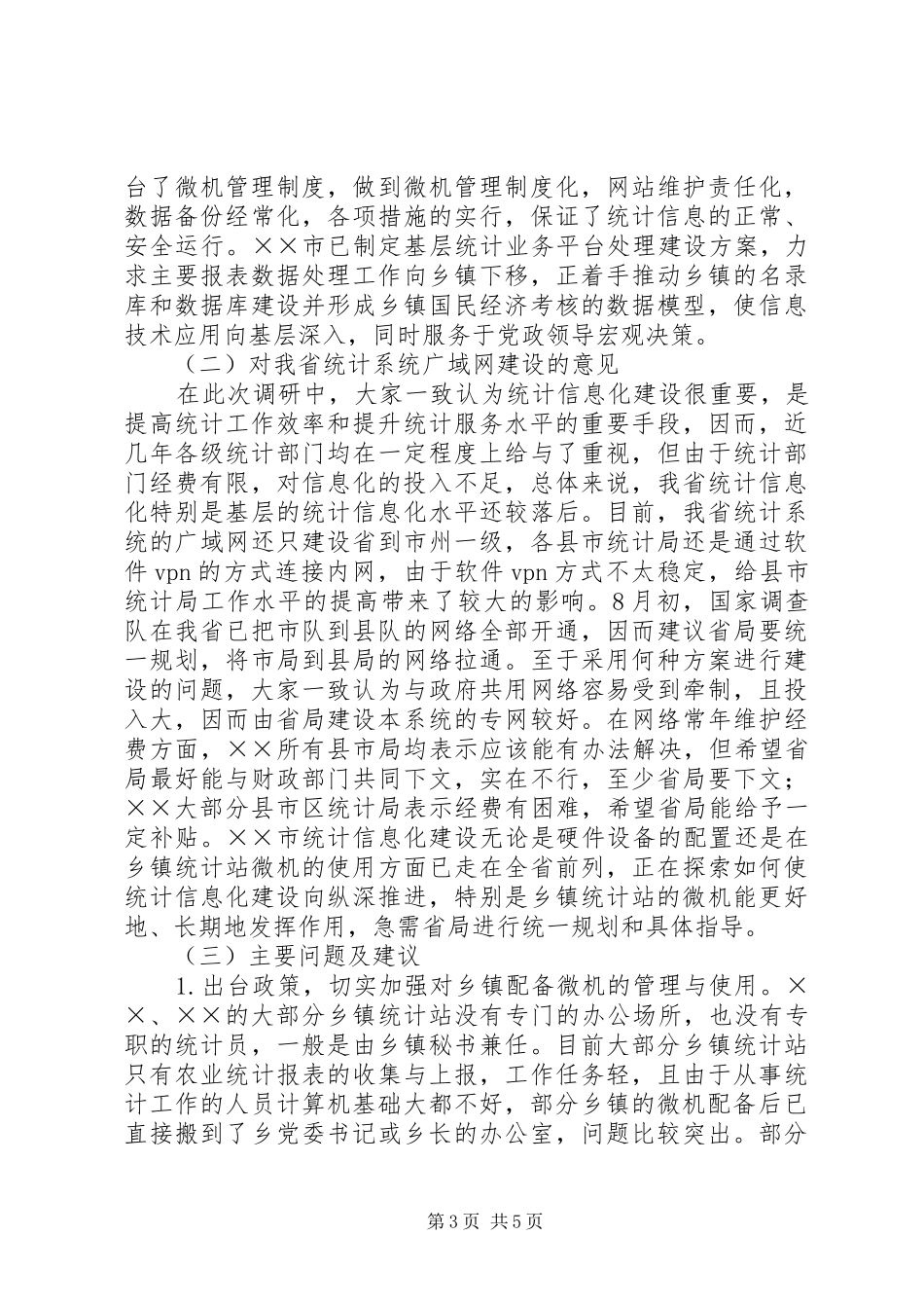 统计信息化建设及调查队管理调研报告_第3页