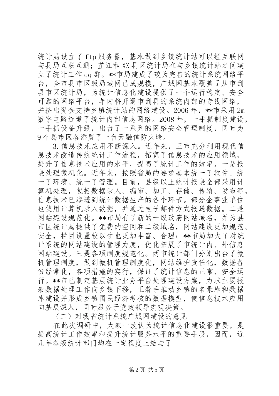 统计信息化建设及调查队管理工作调研报告_第2页