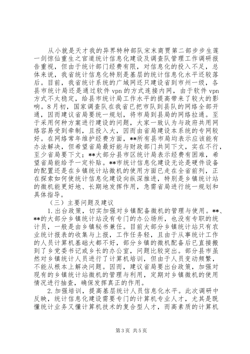 统计信息化建设及调查队管理工作调研报告_第3页