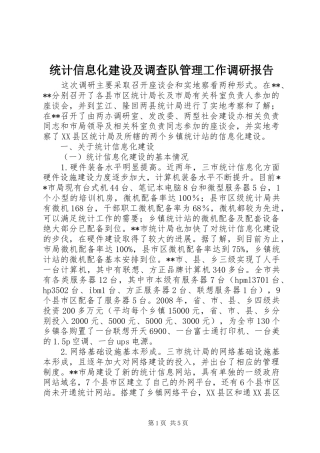 统计信息化建设及调查队管理工作调研报告