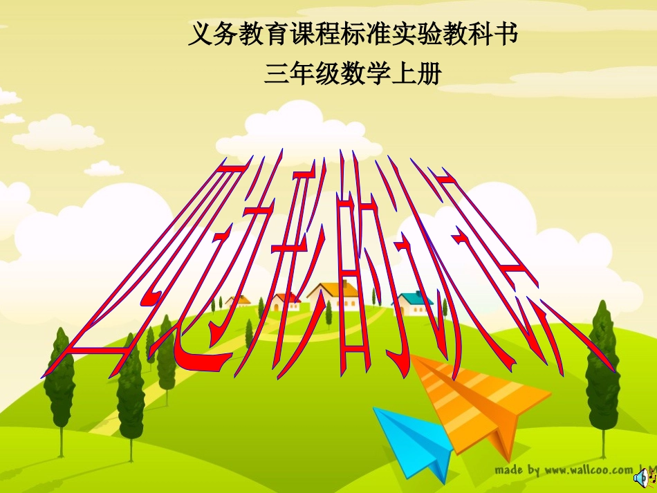 三年级数学《四边形的认识》PPT课件_第1页