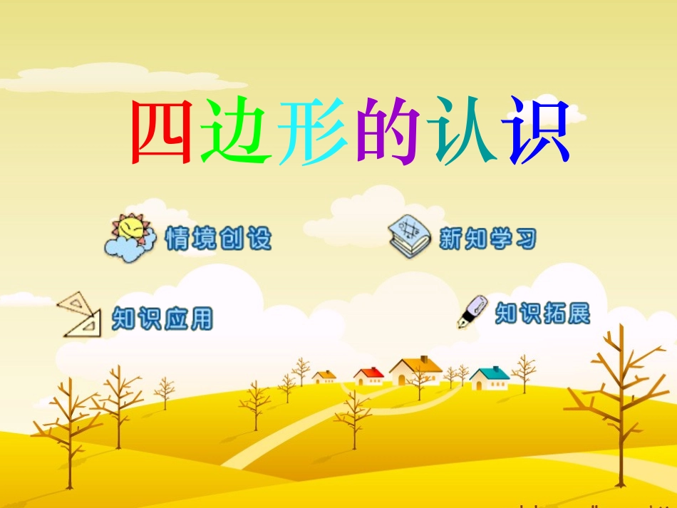 三年级数学《四边形的认识》PPT课件_第2页