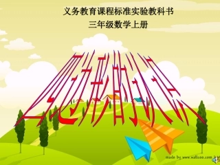 三年级数学《四边形的认识》PPT课件