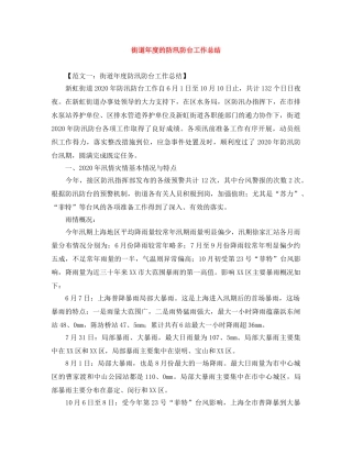 街道年度的防汛防台工作总结 