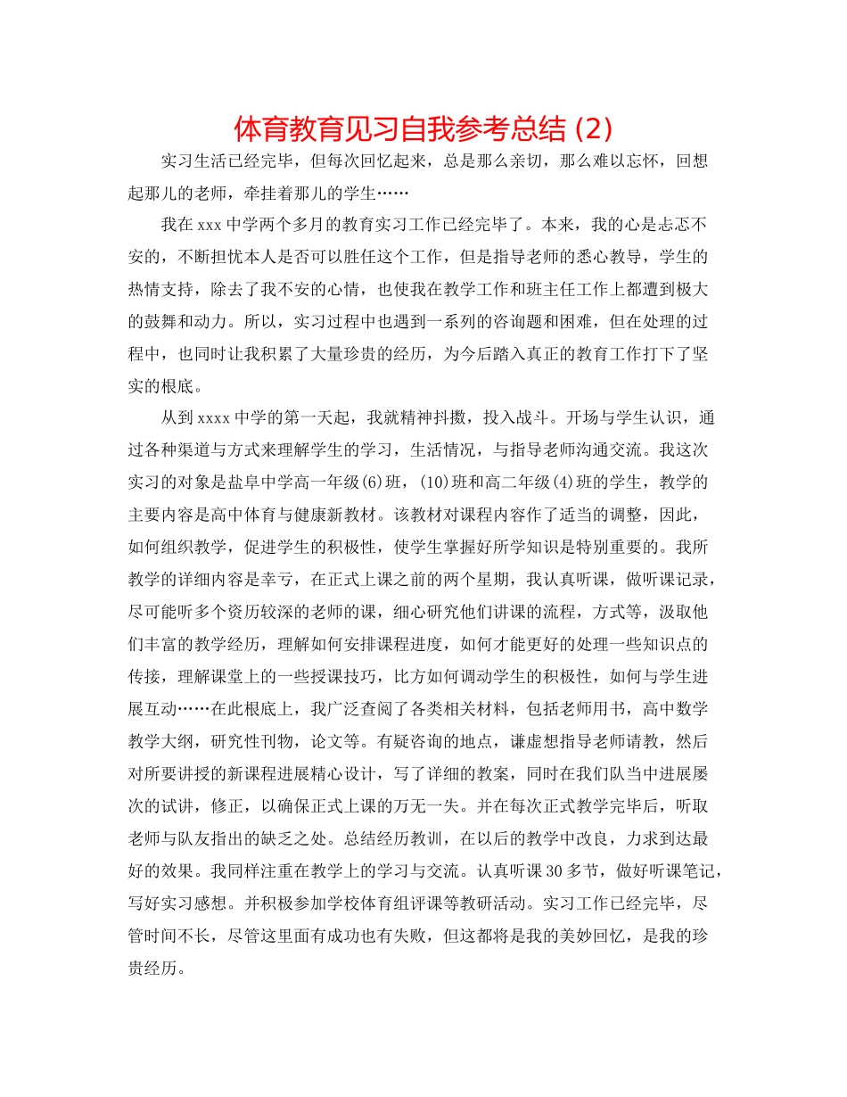 体育教育见习自我参考总结2)_第1页
