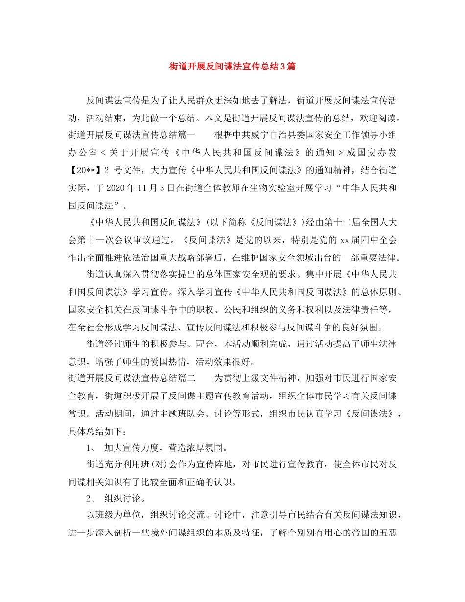 街道开展反间谍法宣传总结3篇 _第1页