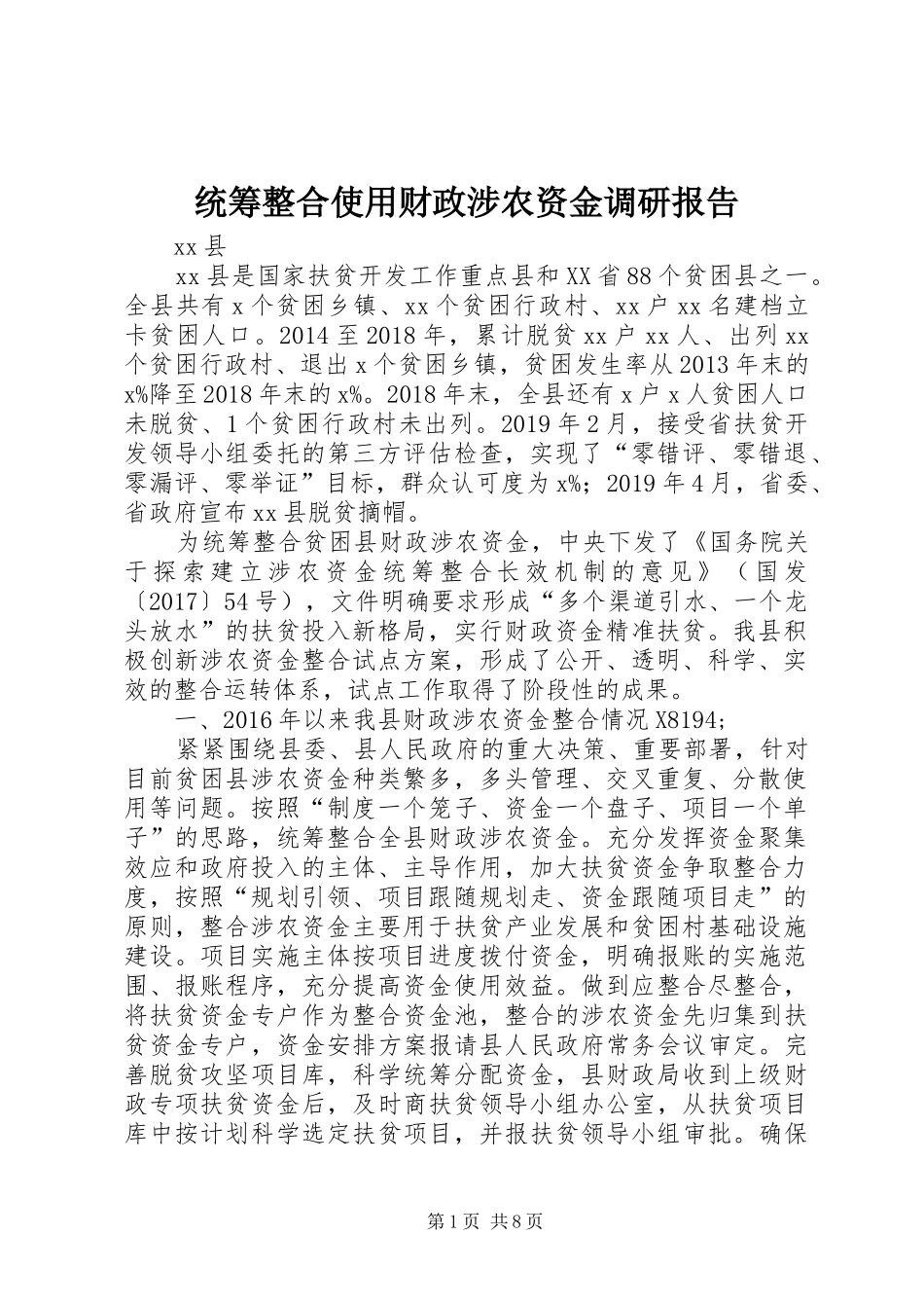 统筹整合使用财政涉农资金调研报告_第1页