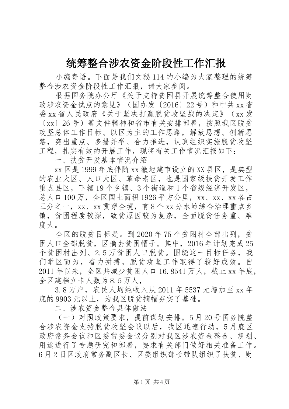 统筹整合涉农资金阶段性工作汇报_第1页