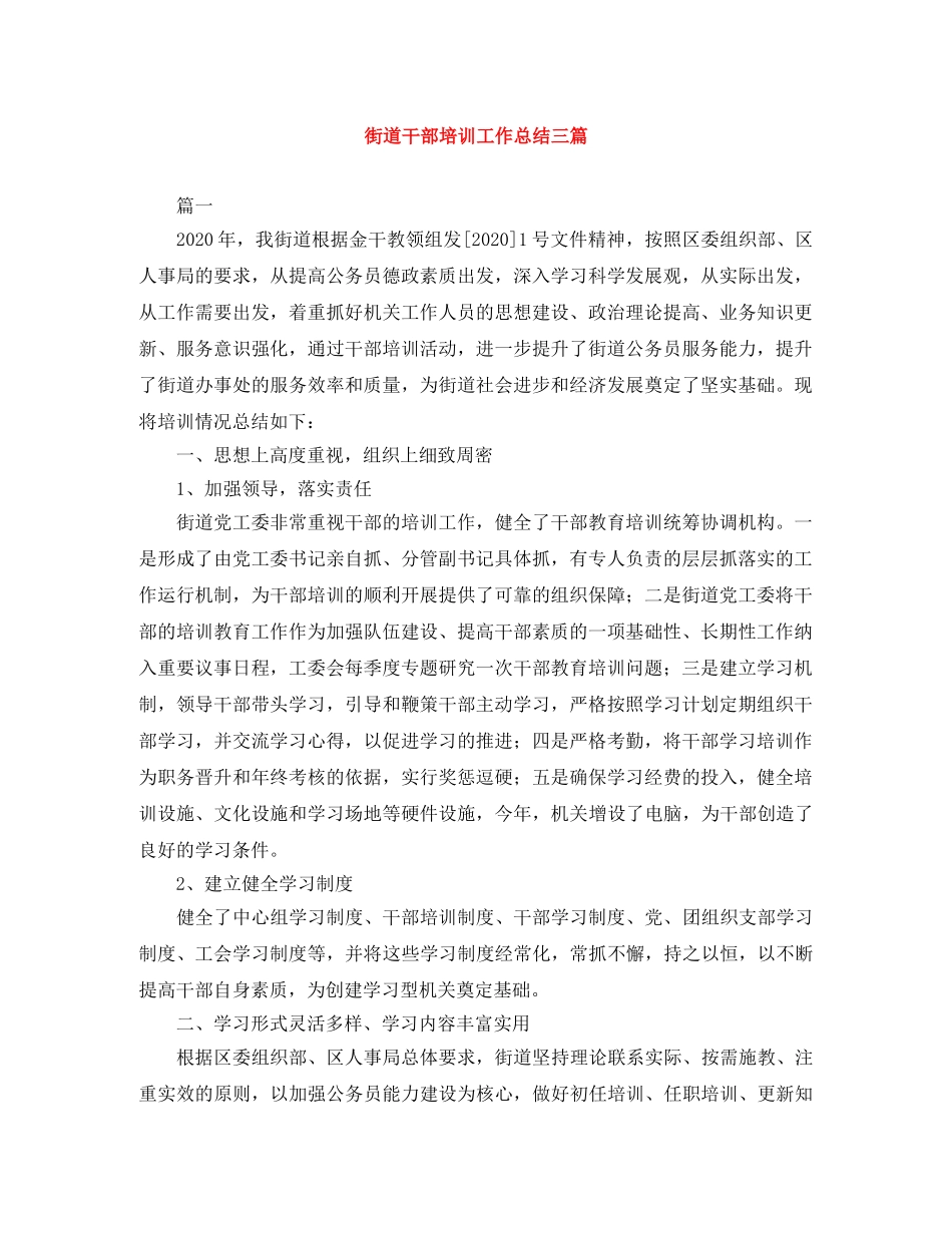 街道干部培训工作总结三篇 _第1页