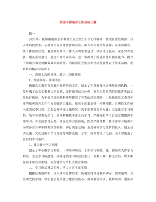 街道干部培训工作总结三篇 