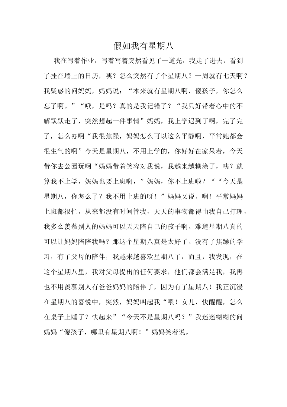 假如我有星期八_第1页