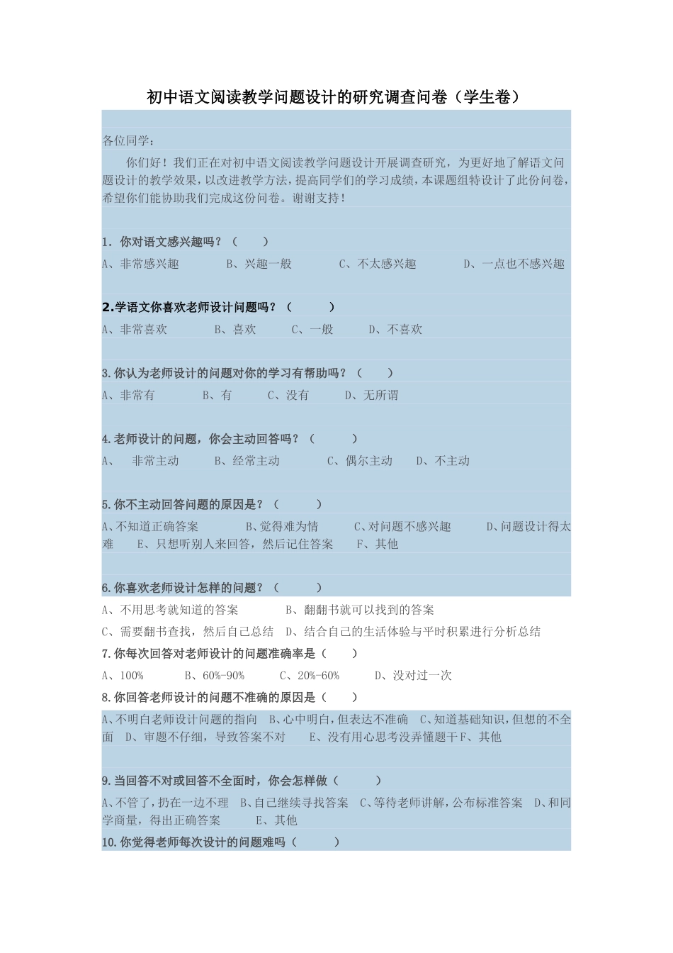 初中语文阅读教学问题设计的研究调查问卷_第1页