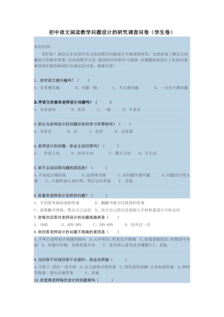 初中语文阅读教学问题设计的研究调查问卷