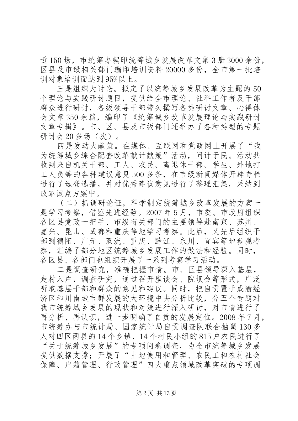 统筹城乡综合配套改革试点工作情况汇报_第2页