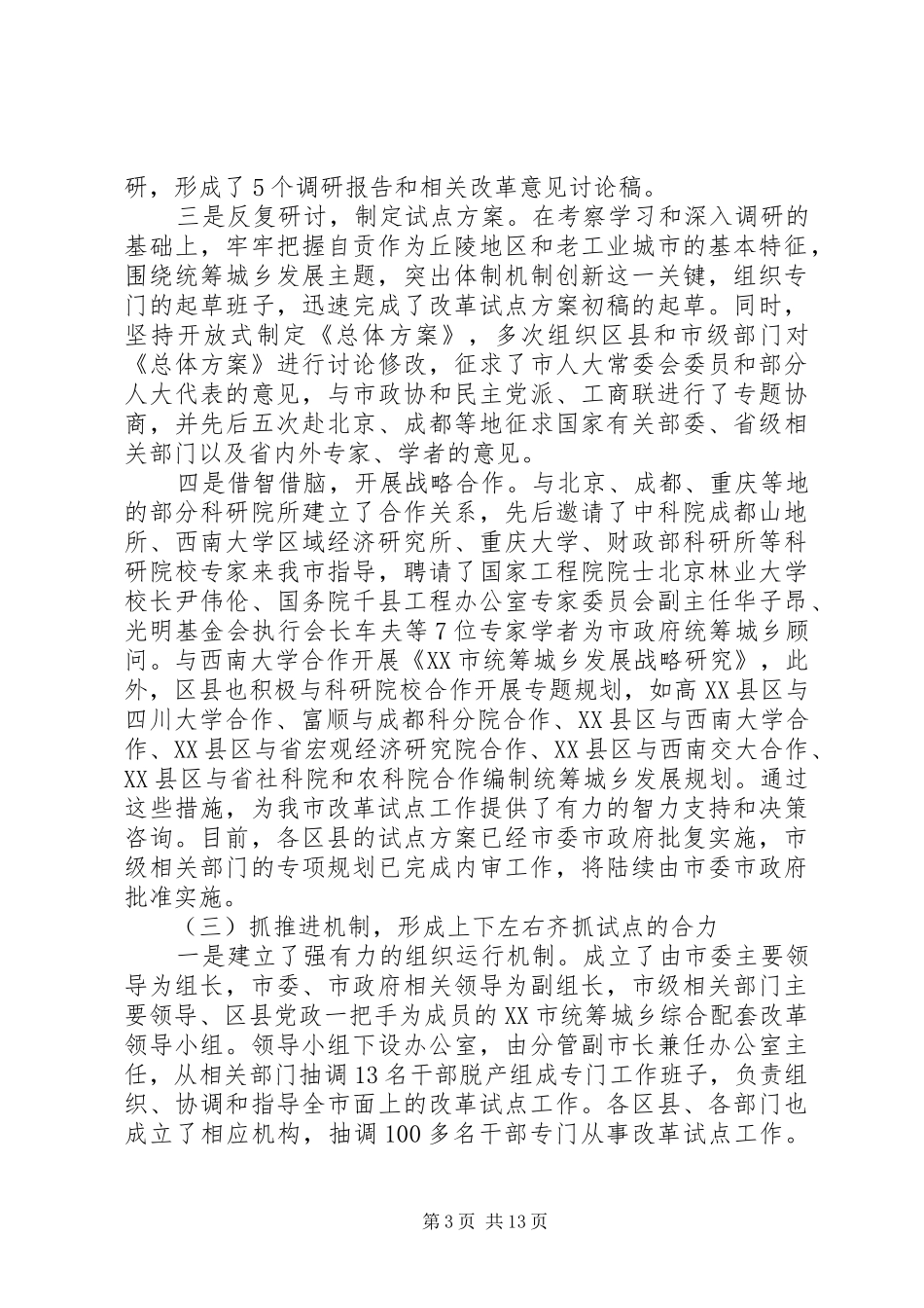 统筹城乡综合配套改革试点工作情况汇报_第3页