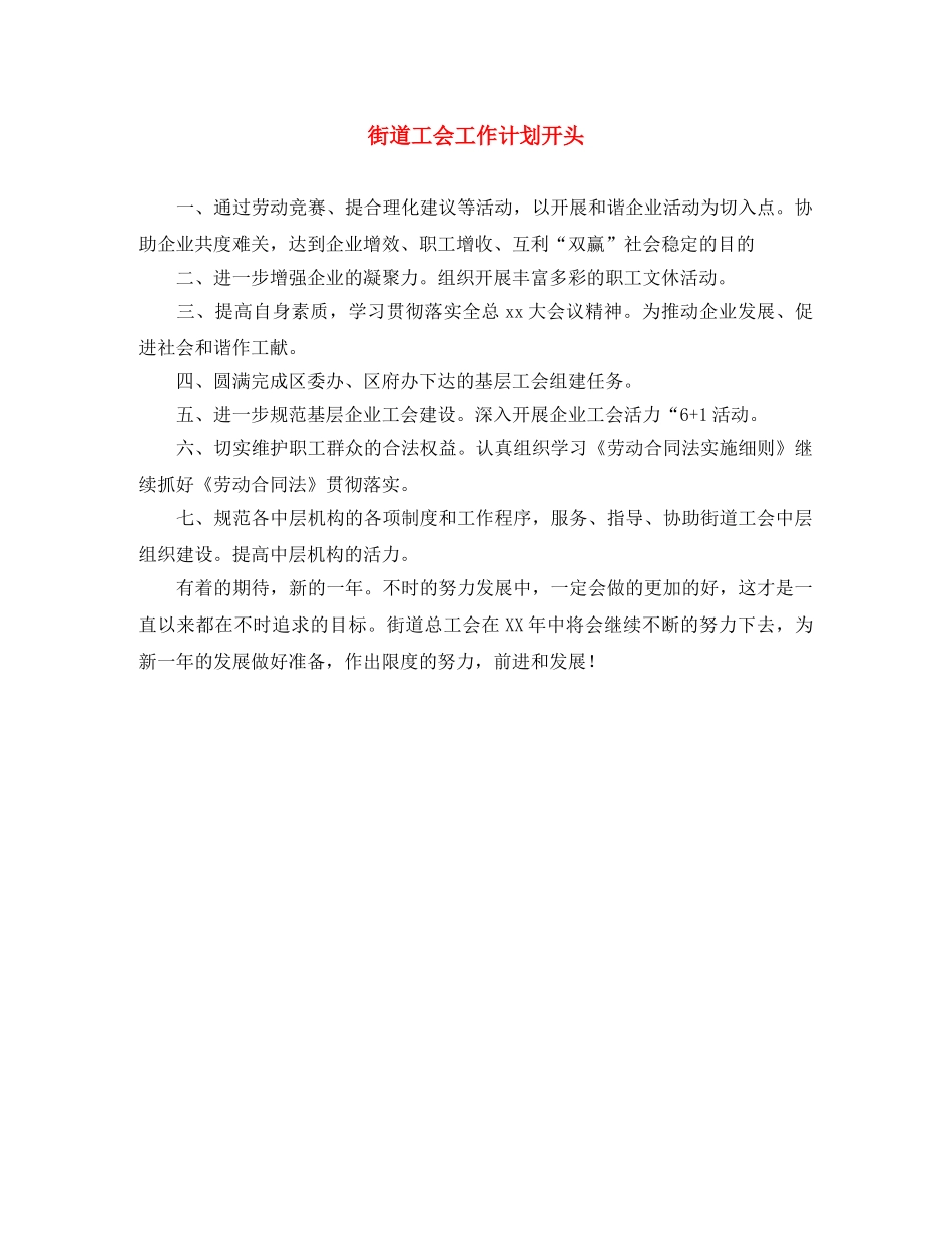 街道工会工作计划开头 _第1页