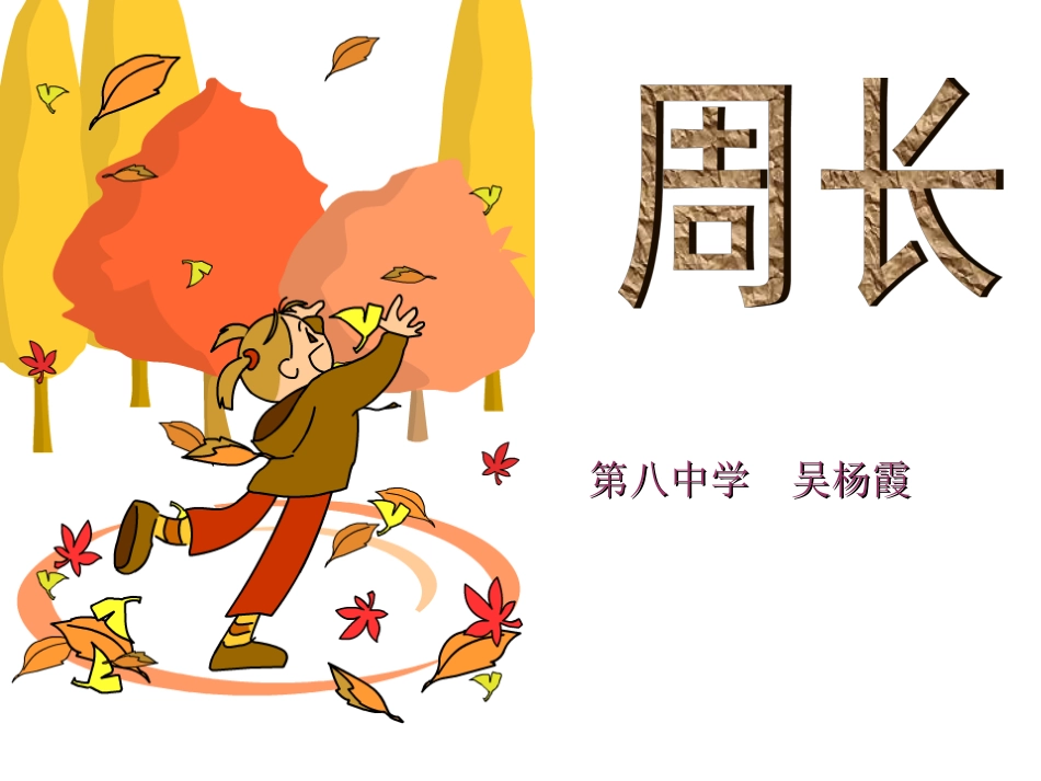 认识周长课件_第1页