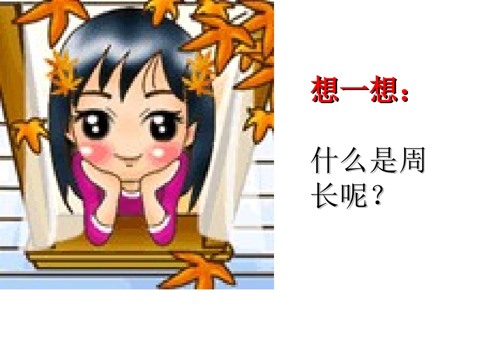 认识周长课件_第2页