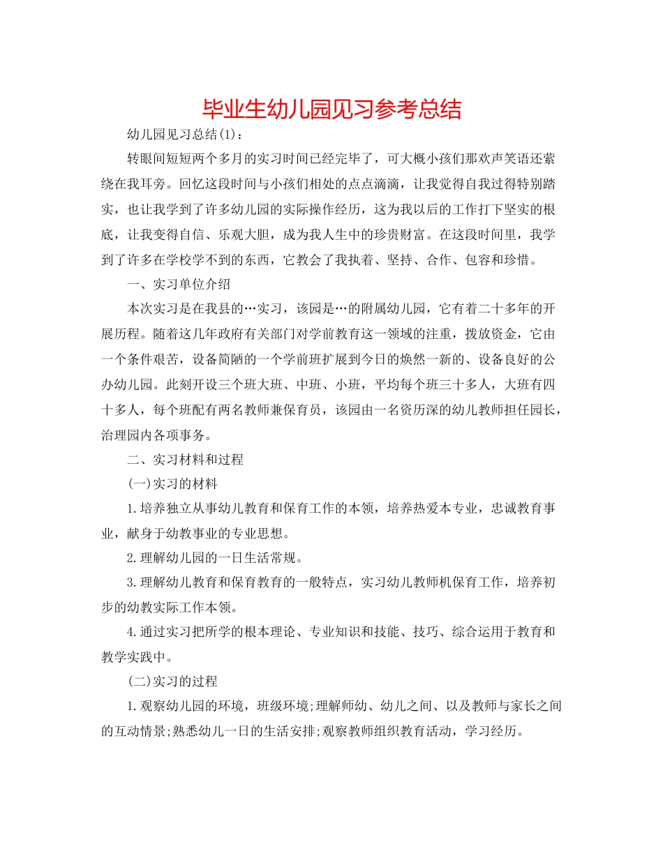 毕业生幼儿园见习参考总结_第1页