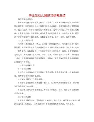 毕业生幼儿园见习参考总结
